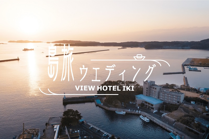 ビューホテル壱岐、壱岐島の食で繋がる「島旅ウェディングプラン」