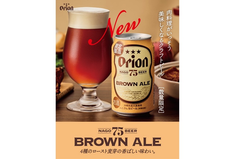 オリオンビールのクラフトビール「75BEER BROWN ALE」数量限定で発売