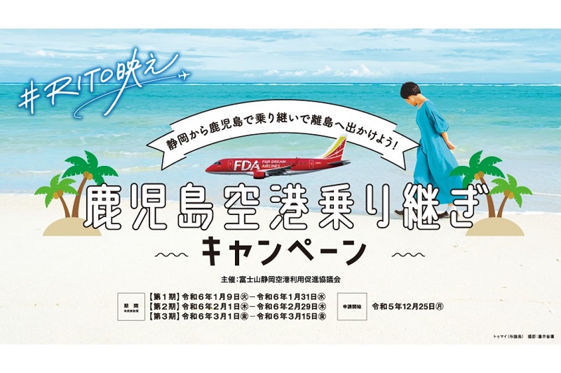 静岡空港から鹿児島の離島へ「鹿児島空港乗り継ぎキャンペーン」開催