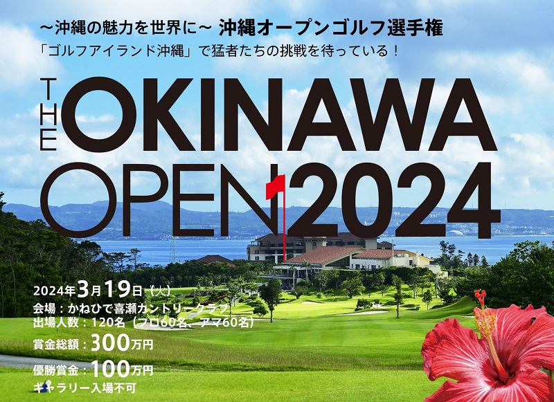 猛者たちの挑戦を待っている！「THE OKINAWA OPEN 2024（沖縄オープンゴルフ選手権）」開催