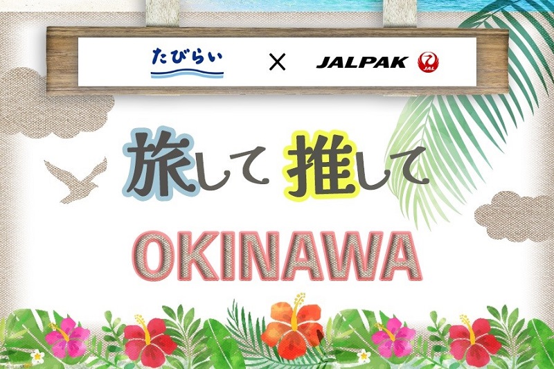 旅行するだけで沖縄の美しい環境とそこで暮らす人々を応援「旅して推してOKINAWA」キャンペーン開催