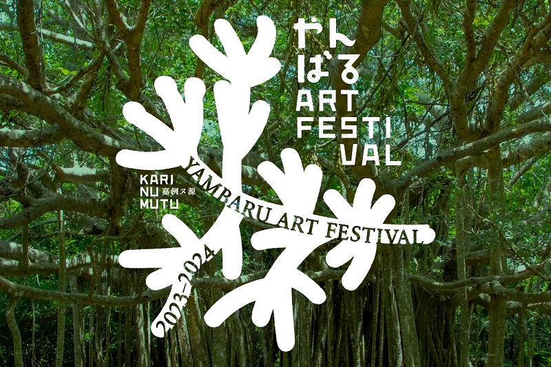 世界自然遺産の沖縄本島北部を会場とする地域芸術祭「やんばるアートフェスティバル 2023-2024」開催