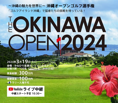 沖縄_「THE OKINAWA OPEN 2024（沖縄オープンゴルフ選手権）」