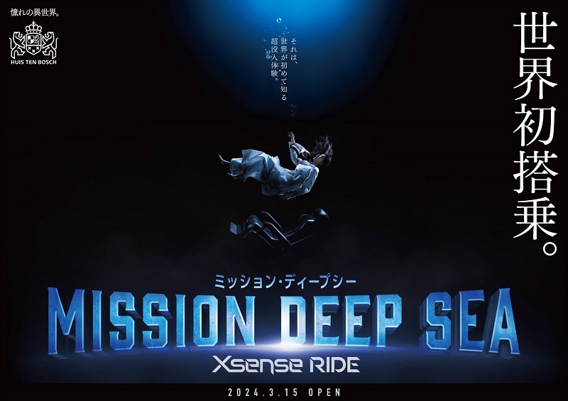 ハウステンボス、新感覚ライドアトラクション Xsenseライド「ミッション・ディープシー」オープン！