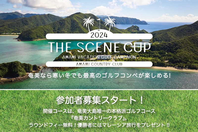 冬でも温暖な奄美大島で快適ゴルフコンペ「THE SCENE CUP in 奄美 2024」開催