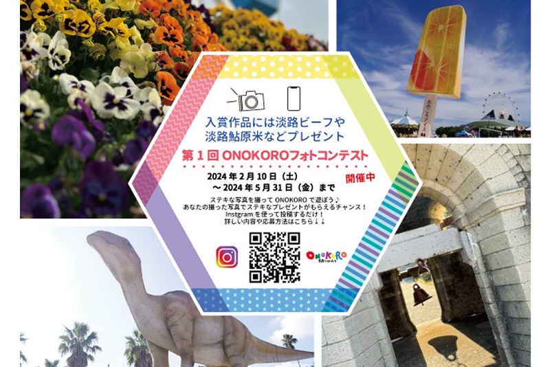 淡路ワールドパークONOKORO「第1回 ONOKOROフォトコンテスト」Instagram投稿で淡路島特産品をゲット！