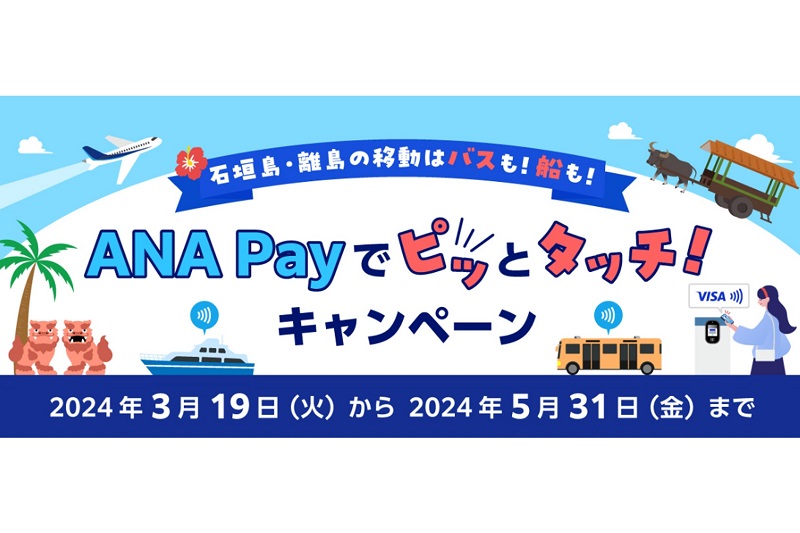 石垣空港からの地上の移動もよりスムーズに「ANA Payでピッとタッチ！キャンペーン」