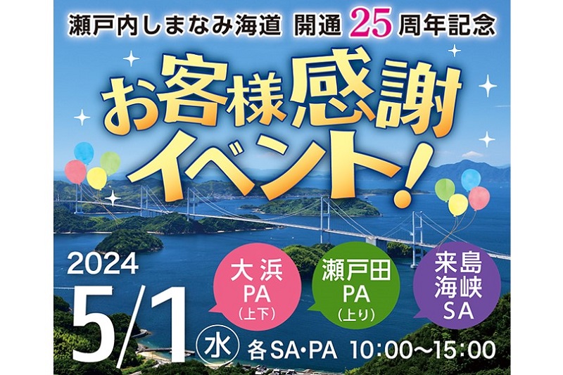 瀬戸内しまなみ海道 開通25周年記念「お客様感謝イベント」開催