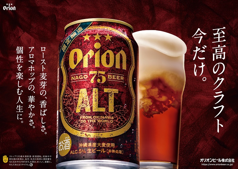 オリオンビール、ドイツ発祥の古典的なビアスタイルを採用した「75BEER ALT」数量限定発売