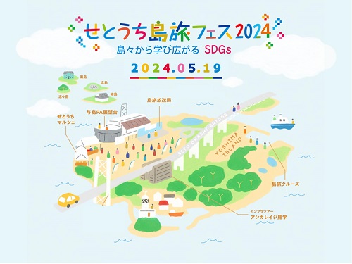 与島_「せとうち島旅フェス 2024 〜島々から学び広がるSDGs〜」