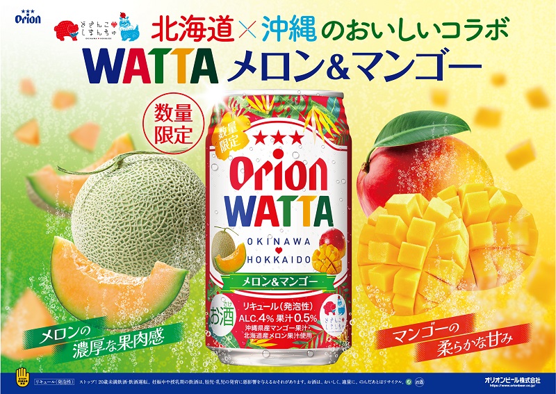 オリオンビールのチューハイ「WATTA メロン＆マンゴー」数量限定で発売