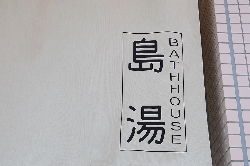 小豆島に新たな温泉施設「島湯（しまゆ）」オープン