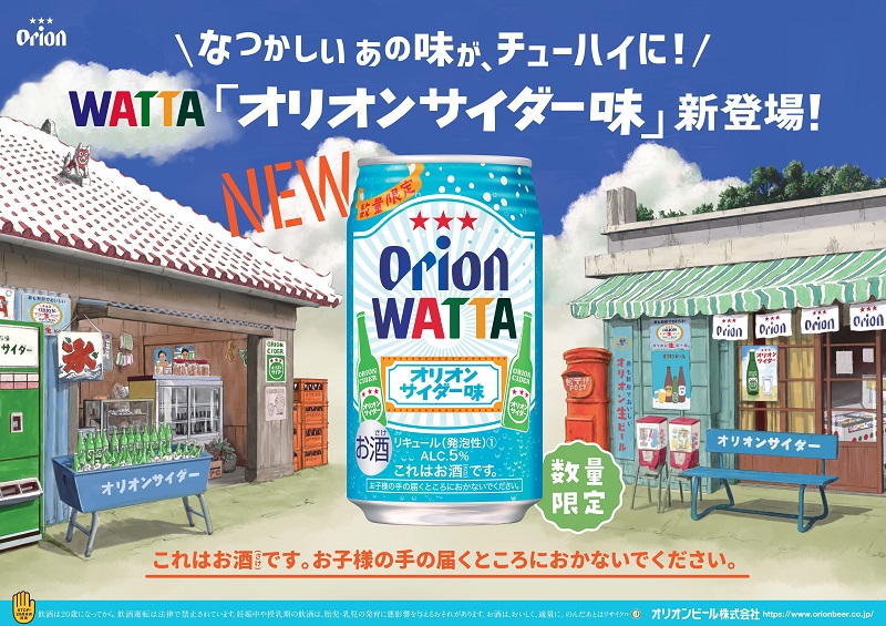 オリオンビールのチューハイ「WATTA オリオンサイダー味」数量限定で発売