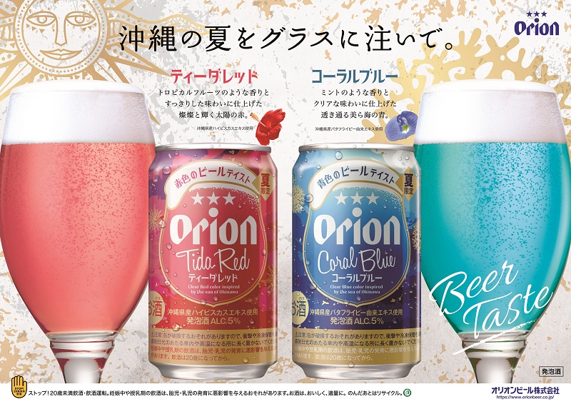 オリオンビール、沖縄の太陽と海をイメージした“赤”と“青”のビールテイスト商品を数量限定で新発売