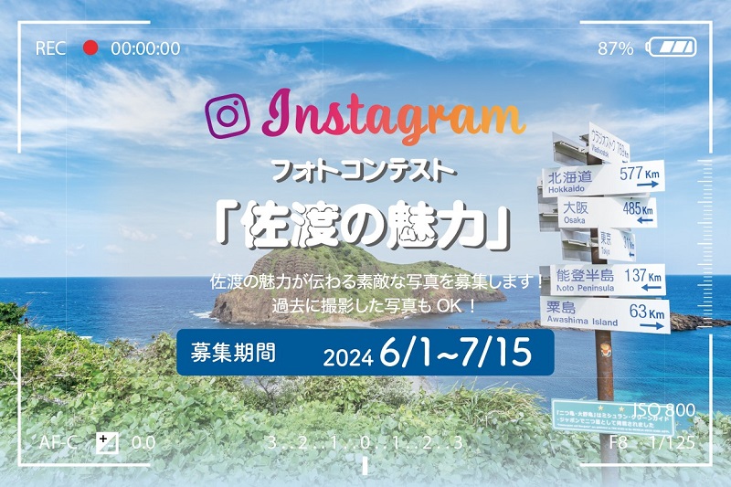 HOTEL OOSADO、テーマは「佐渡の魅力」Instagramフォトコンテスト開催