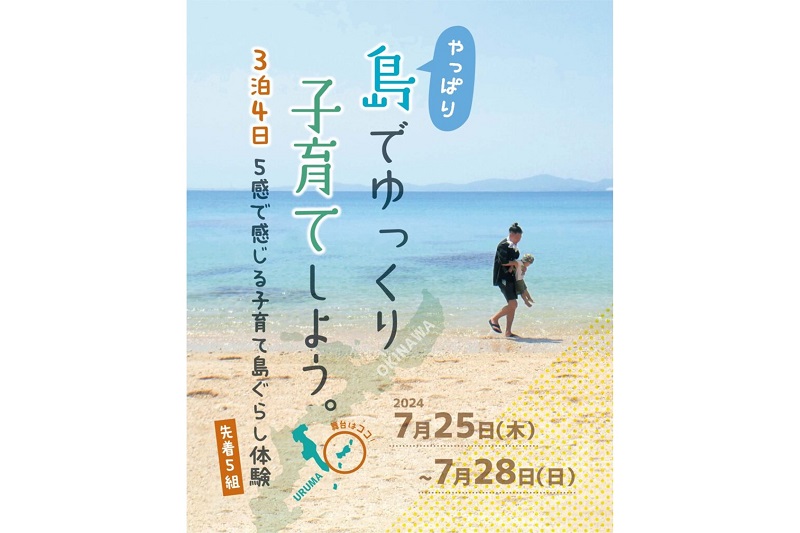 うるまの島々でゆっくり子育て移住体験「沖縄の島暮らしを体験する3泊4日」今年も開催決定