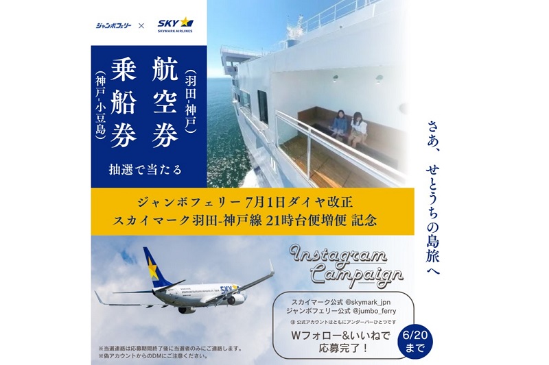 ジャンボフェリー×スカイマーク「羽田～神戸の航空券と神戸～小豆島の乗船券セット（往復）」Instagramキャンペーン
