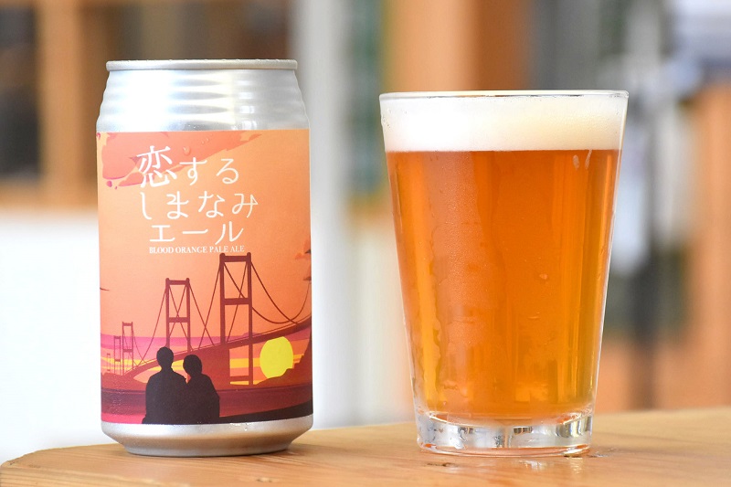 しまなみ海道でしか味わえないクラフトビール「恋するしまなみエール」販売開始