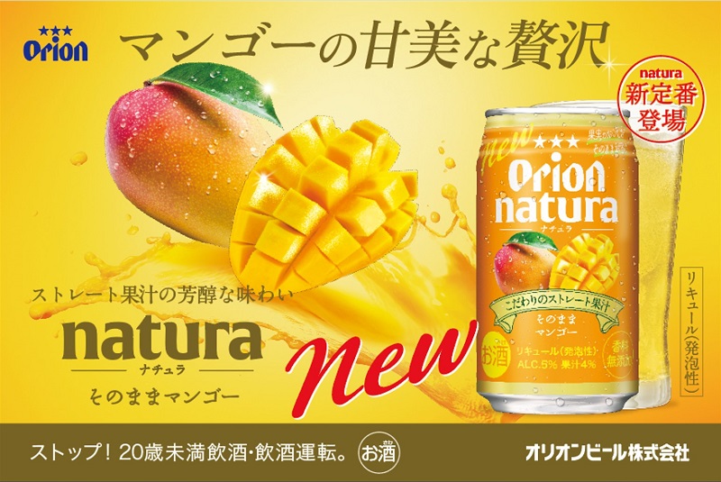 オリオンビールのストレート果汁のお酒「natura（ナチュラ）」からマンゴーフレーバーが誕生！