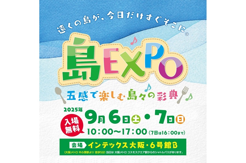 全国の離島が大阪に！「島EXPO―五感で楽しむ島々の彩典」初開催