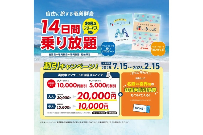 奄美群島の船旅が2万円で14日間乗り放題に！奄美の島々をめぐる割引