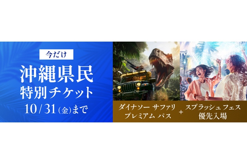 JUNGLIA OKINAWA（ジャングリア沖縄）「沖縄県民特別チケット」期間