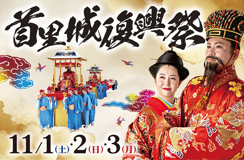 沖縄の秋の風物詩「首里城復興祭」開催