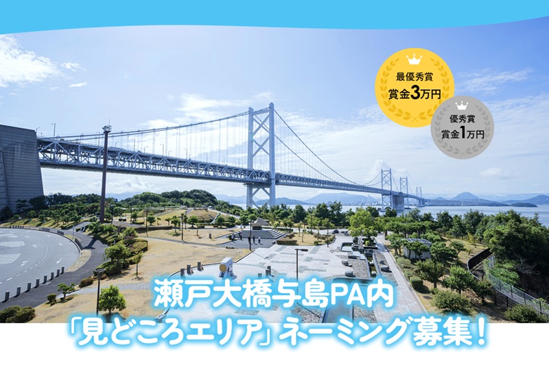 瀬戸大橋の与島パーキングエリア「見どころエリア」ネーミングを募集