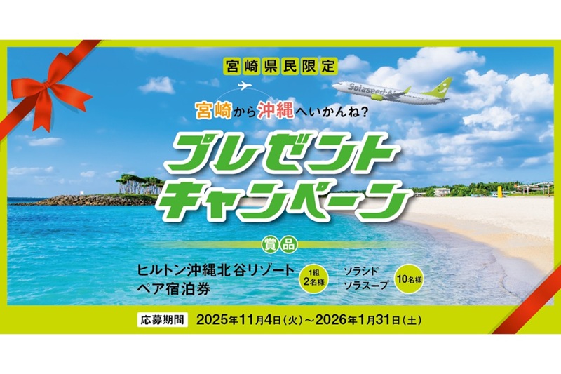 宮崎県民限定！宮崎から沖縄へいかんね？プレゼントキャンペーン開催