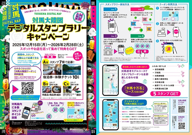 対馬市_デジタルスタンプラリーキャンペーン