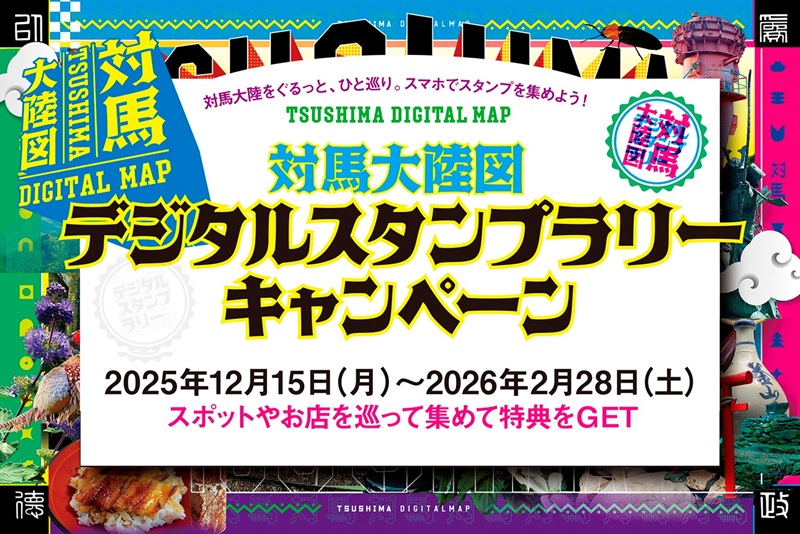 「対馬大陸図」デジタルスタンプラリーキャンペーン開催～対馬島内を楽しく巡ってお得な特典をゲット～
