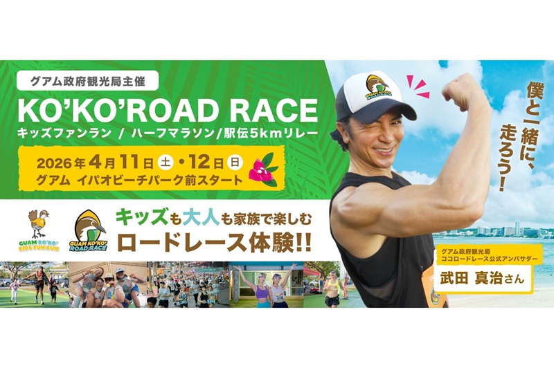 グアム最大級のランニングイベント「ココ・ロードレース」開催