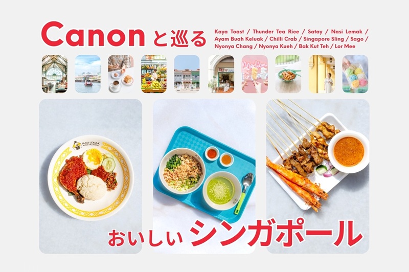 「Canonと巡る、おいしいシンガポール」Instagramプレゼントキャンペーン開催
