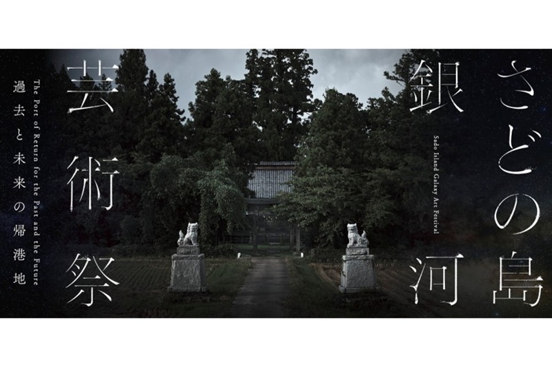 「さどの島銀河芸術祭2025」初の冬会期開催～冬の佐渡で体験する、能・郷土料理・現代アート