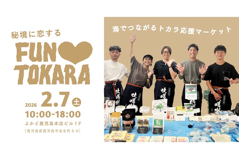 海でつながるトカラ列島応援マーケット「秘境に恋する FUN♡TOKARA」開催