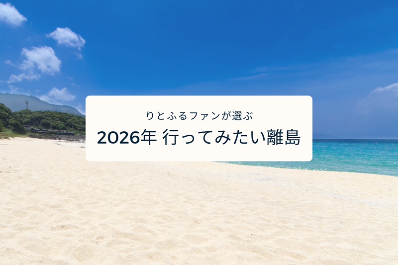 2026年注目の島は？離島好きが選ぶ行ってみたい離島トップ10