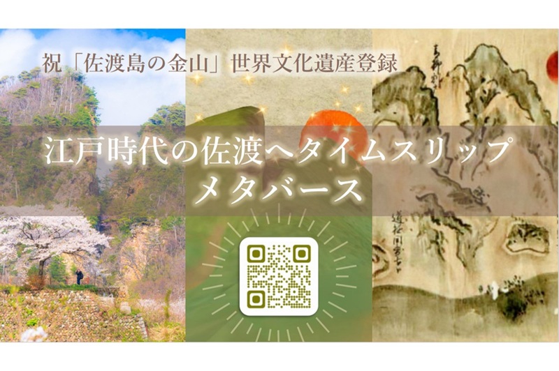 「佐渡島の金山」世界遺産登録1周年！御白洲裁判無罪放免プレゼントキャンペーン