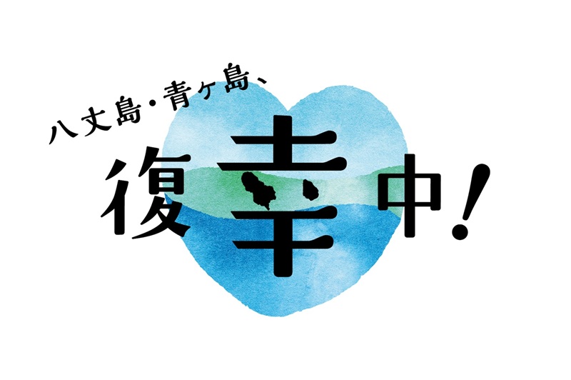 八丈島・青ヶ島の観光復興キャンペーン～島の特産品を購入できるイベントと最大40％の旅行割引～