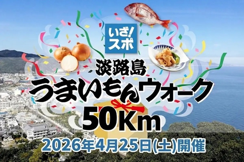 歩いて、味わって、つながる。「淡路島うまいもんウォーク50km」エントリー受付中
