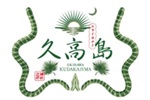 久高島_特定非営利活動法人 久高島振興会
