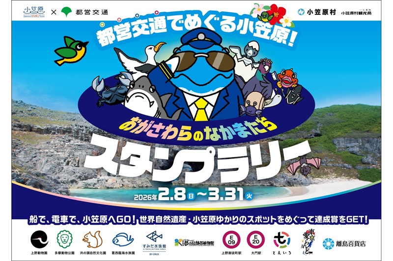 都営交通でめぐる小笠原！「おがさわらのなかまたち」スタンプラリー開催