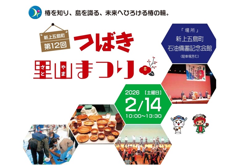 長崎県新上五島町で680万本の椿が彩る「第12回 つばき里山まつり」開催
