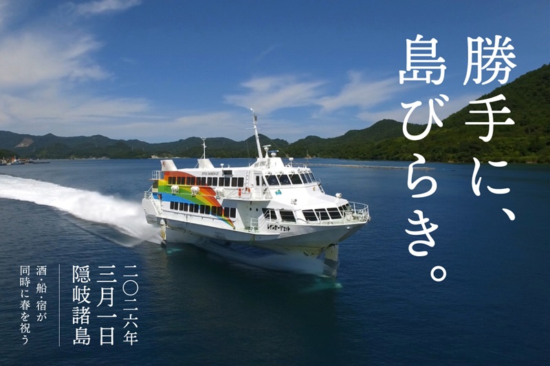 隠岐の春を祝う「勝手に島びらき 2026」開催