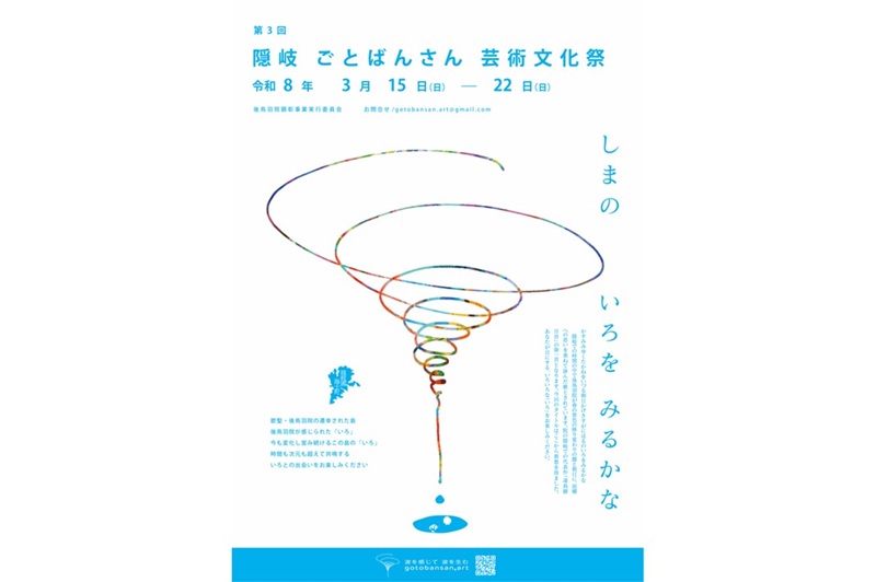 後鳥羽院顕彰事業「第3回 隠岐ごとばんさん芸術文化祭」開催