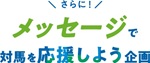 対馬_「海の今を見にいこう 大人の修学旅行in対馬キャンペーン」