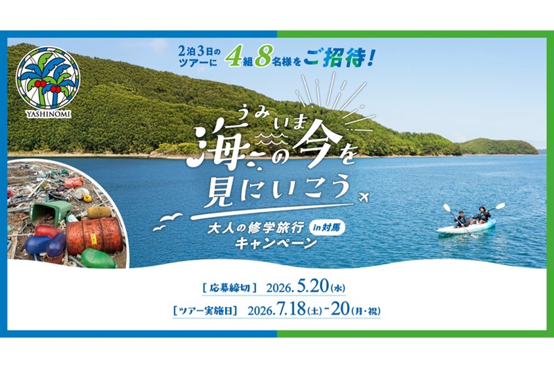 対馬へ2泊3日のスタディツアー「海の今を見にいこう 大人の修学旅行in対馬キャンペーン2026」