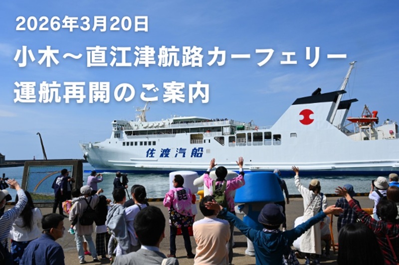 佐渡汽船、小木～直江津航路カーフェリー「こがね丸」運航再開