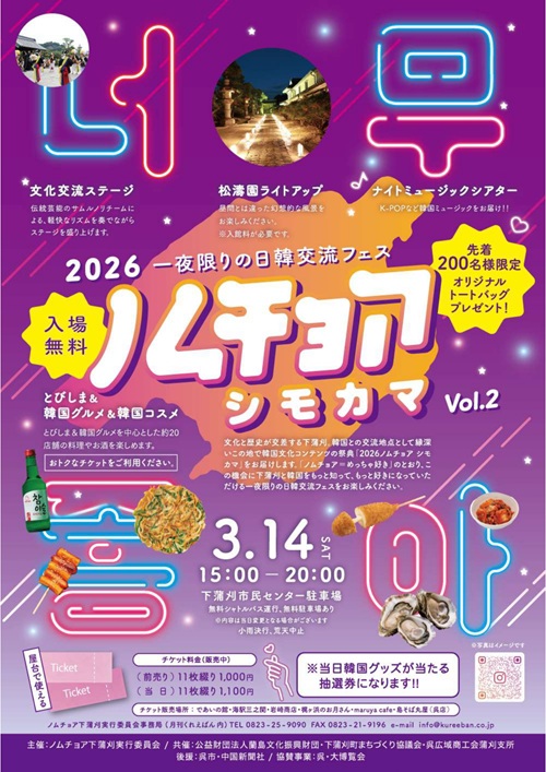 下蒲刈島_「2026 ノムチョア シモカマ」