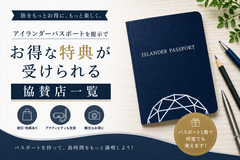 ISLANDER PASSPORT 協賛店一覧｜特典を利用して離島旅行をお得に楽しむ