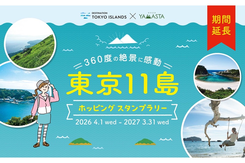 旅情あふれる島ハイクへ「東京11島ホッピングスタンプラリー」今年も開催